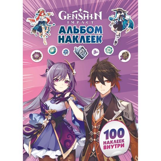 Альбом 100 наклеек Genshin Impact (фиолетовый)