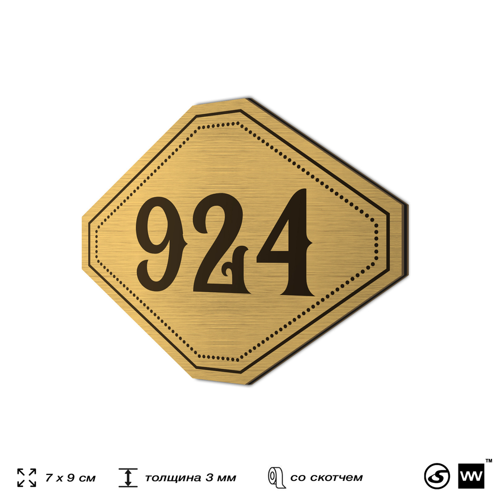 Номерок на дверь квартиры 924, для кабинета, офиса, шильдик 9 х 7 см, золотистый, Айдентика Технолоджи