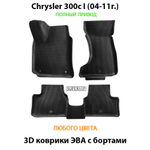 Автомобильные коврики ЭВА с бортами для Chrysler 300c I (04-11г.) полный привод