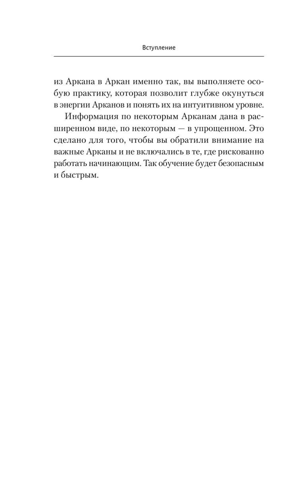 Ключи к Таро. Секретная магия Старших Арканов: глубинное толкование