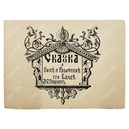 Пушкин А.С. Сказка о попе и работнике его Балде, [1920-е].