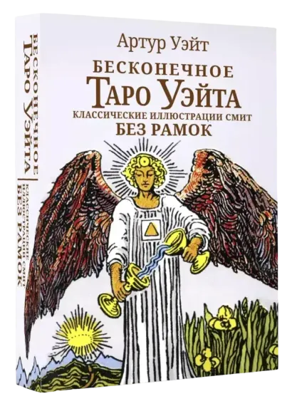 Бесконечное Таро Уэйта