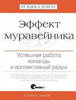 Эффект муравейника. Успешная работа команды и коллективный разум