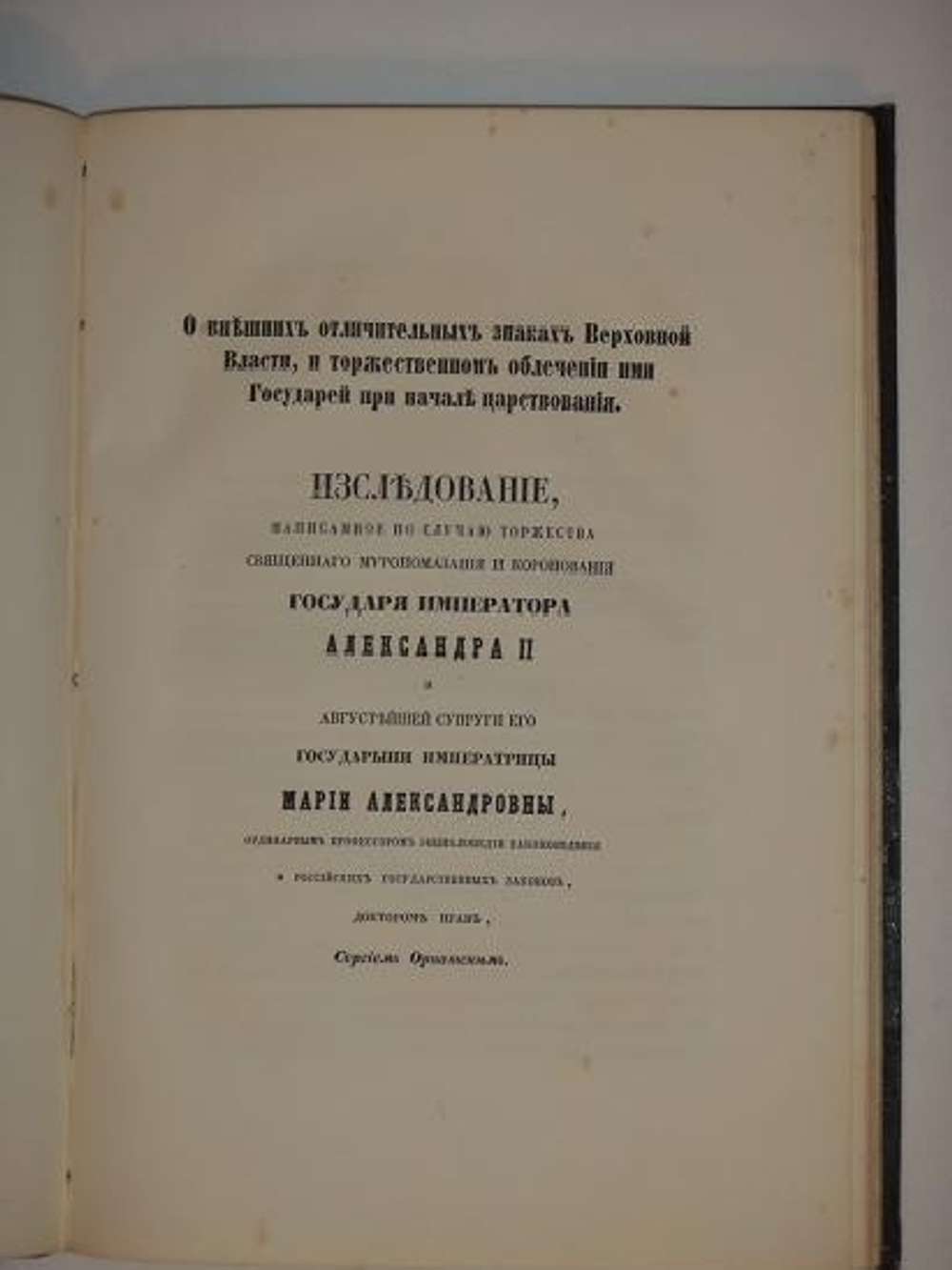 "Коронация Государя Императора Александра II и Августейшей супруги Его Государыни Императрицы Марии Александровны. Речи стихи и исследования"  1856г.