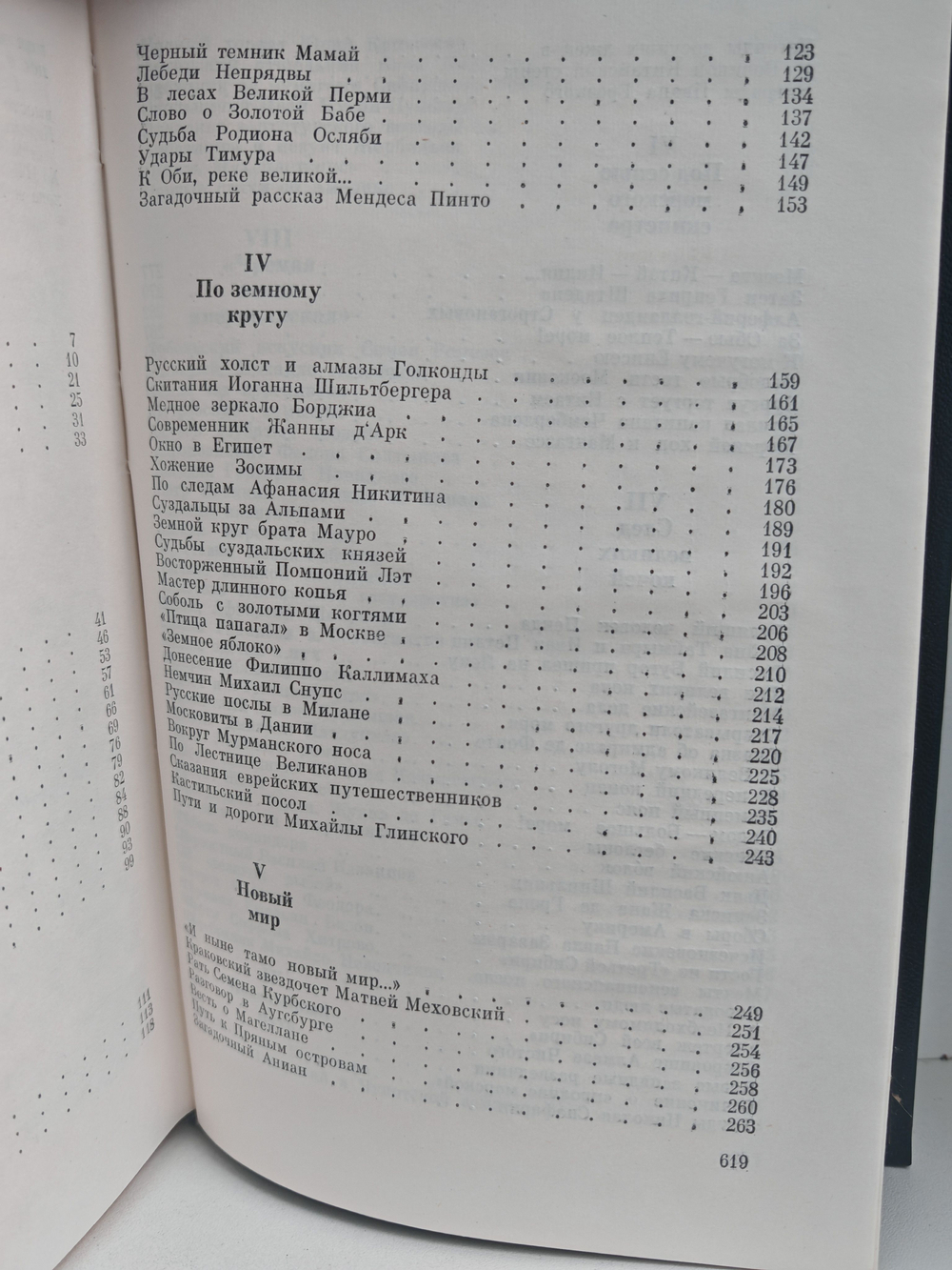 Земной круг. Книга о землепроходцах и мореходах