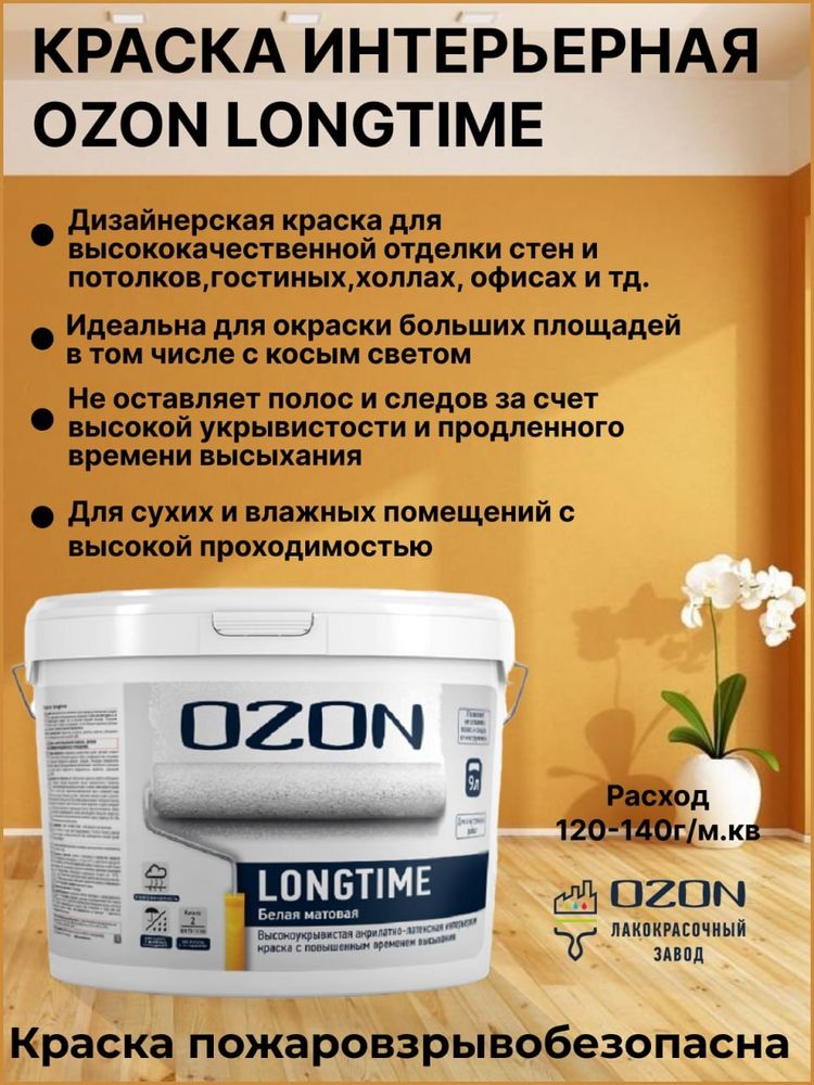 Краска акрилатно-латексная высокоукрывистая OZON Longtime ВД-АК-227АМ-13 А (белая) 9л морозостойкая