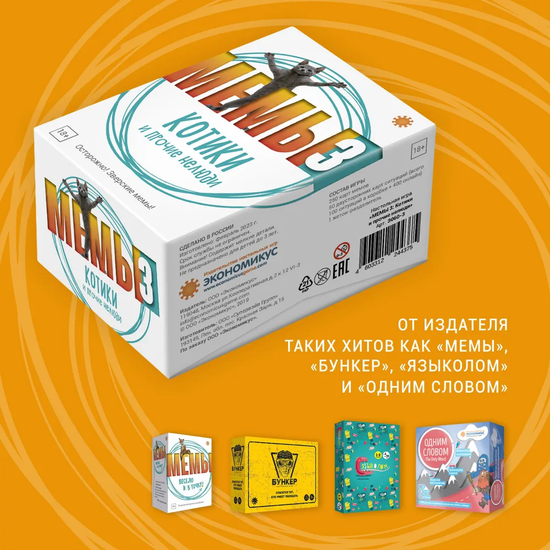 Настольная игра МЕМЫ 3: Котики и прочие нелюди