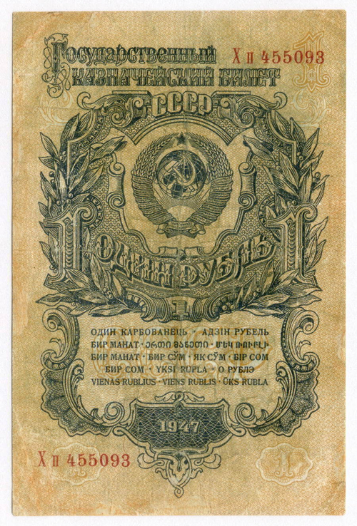 Казначейский билет 1 рубль 1947 год (16 лент) Хп 455093 (чистка)