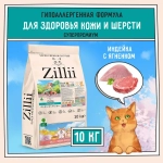 Сухой корм для кошек ZILLII (Зилли) Cat Skin & Coat Carel 10кг индейка и ягненок сухой для кошек, здоровье кожи и шерсти