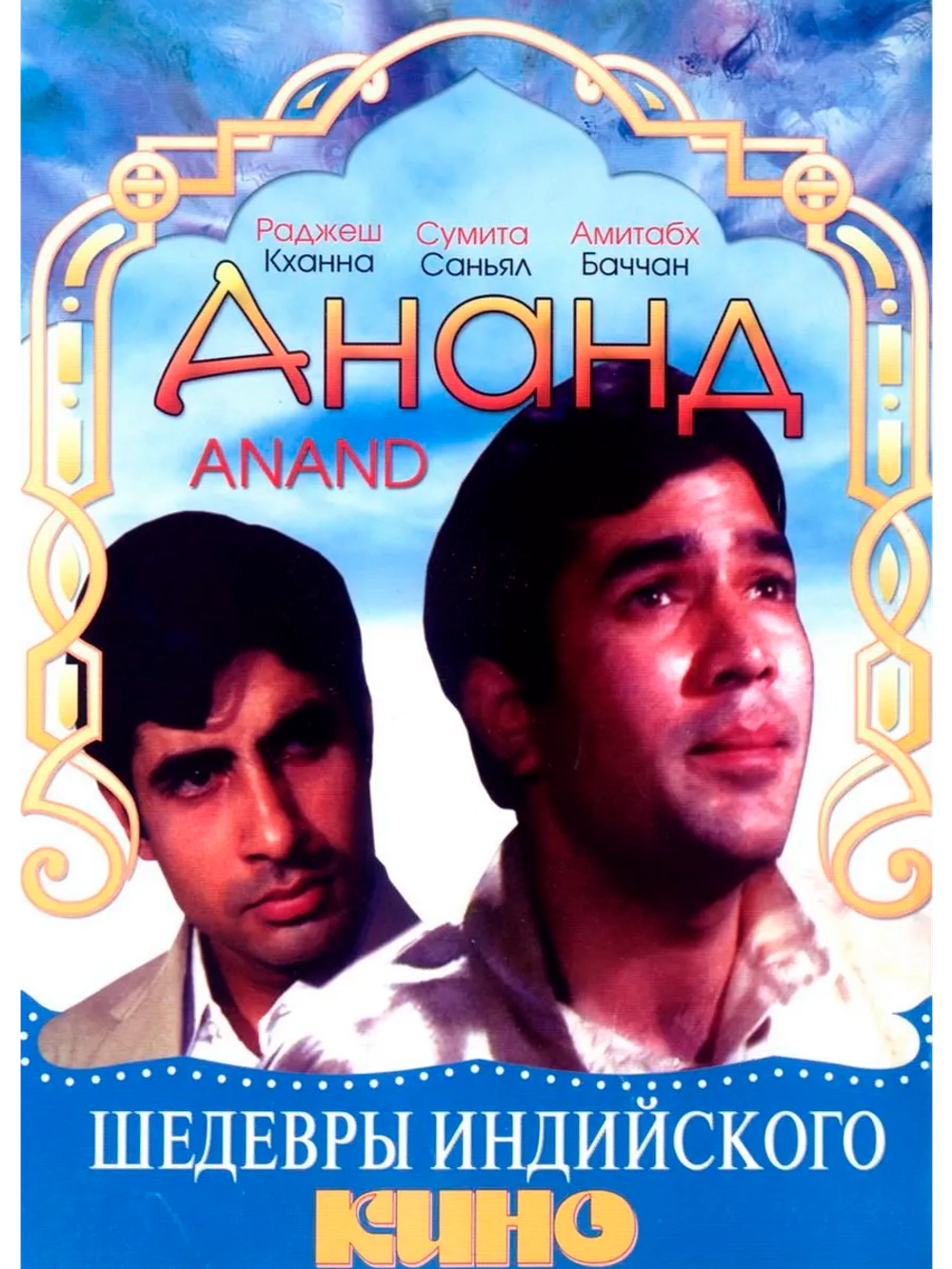 Ананд (1971) (DVD-R)