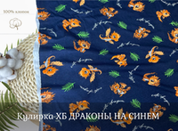 Кулирка ХБ ДРАКОНЫ НА СИНЕМ пл 140-145 гр карде ш. 180