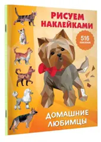 Домашние любимцы
