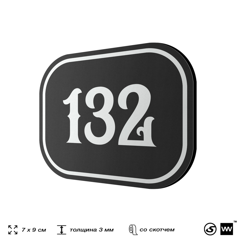 Номерок на дверь квартиры 132, для кабинета, офиса, шильдик 9 х 7 см, черный, Айдентика Технолоджи