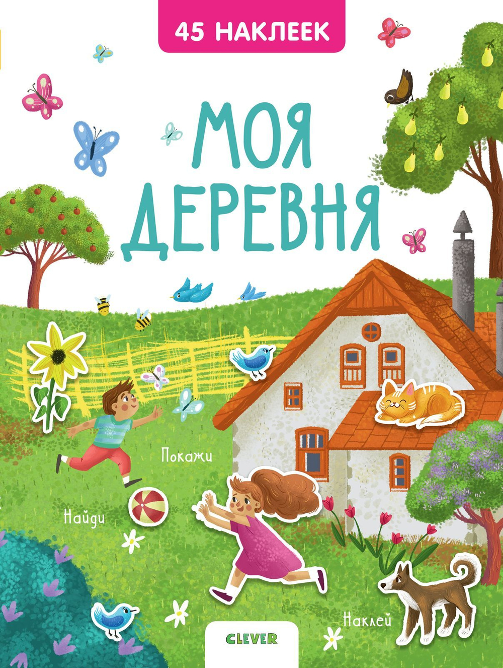 Книжки с наклейками. Моя деревня. 45 наклеек