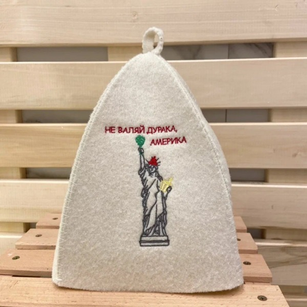 Шапка банная классическая с вышивкой «Не валяй дурака Америка»