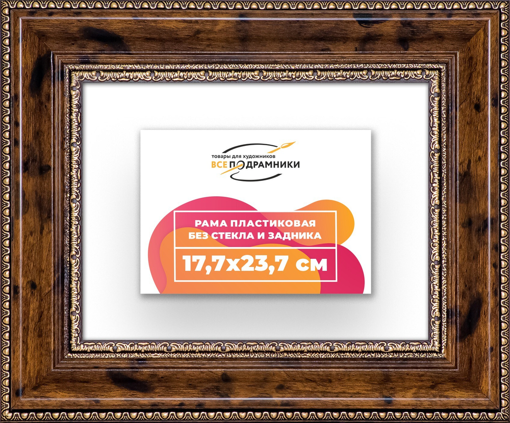 Рама 17,7x23,7 для картин и фотографий RP0101458-05