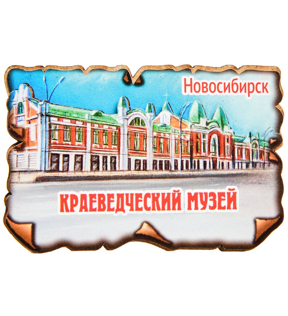 МТ- 043/02 Магнит «Новосибирск-Краеведческий музей»