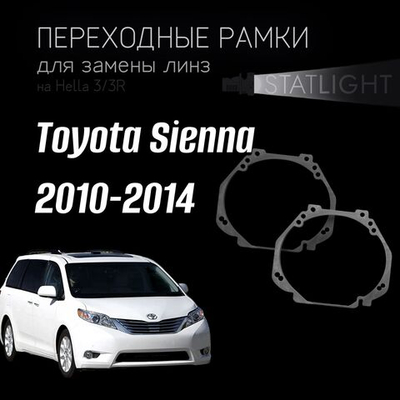 Переходные рамки для замены линз на Toyota Sienna 2010-2014
