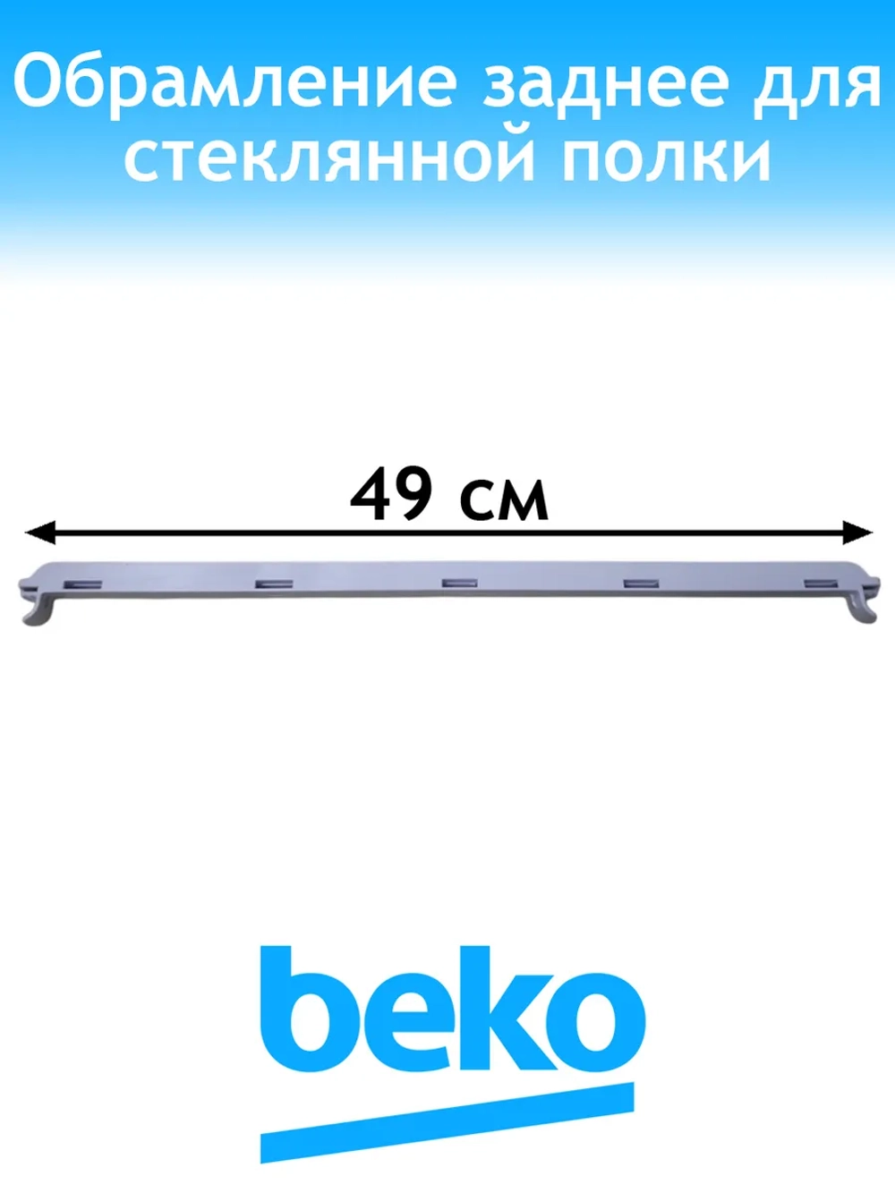 Обрамление полки заднее 5705520300 Beko (5705520100)