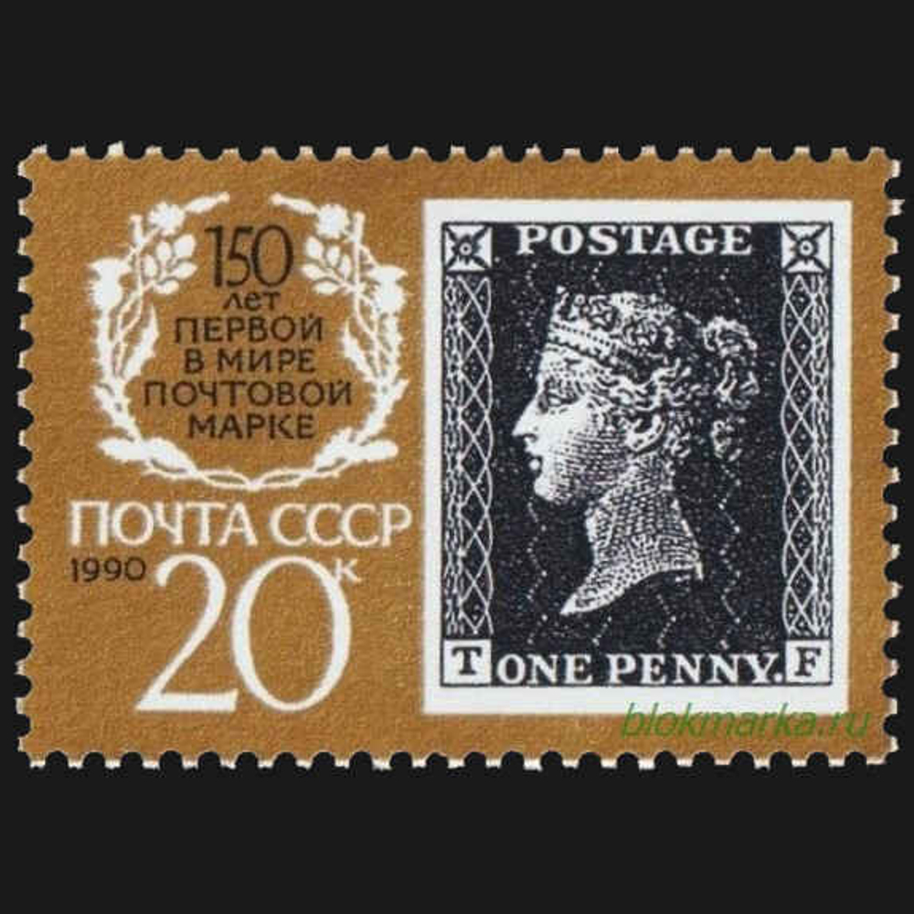 СССР 1990 г № 6186-6188 150 лет почтовой марке Черный пенни Чистая MNH **