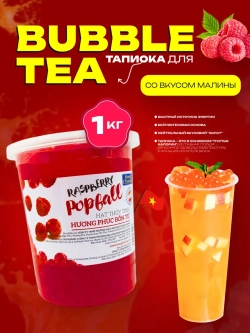 Джус боллы со вкусом малины , тапиока для бабл ти 1кг
