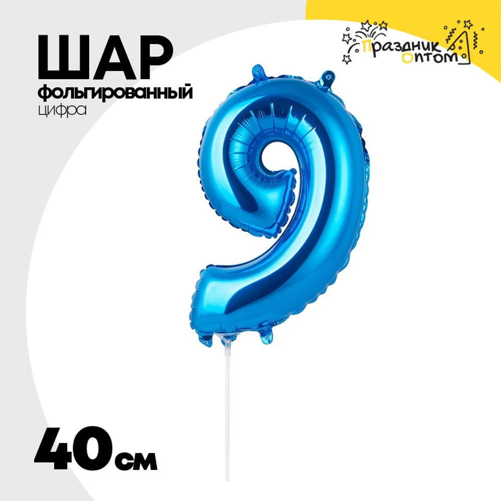 Шар фольгированный Цифра 9 40 см (Синий)
