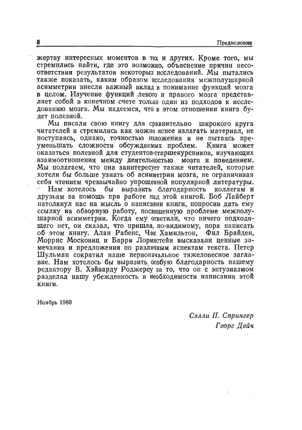 Левый мозг, правый мозг. Асимметрия мозга | С. Спрингер; Георг Дейч