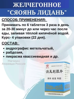XiaoYan LiDan Pian для лечения желчного пузыря 100 таблеток