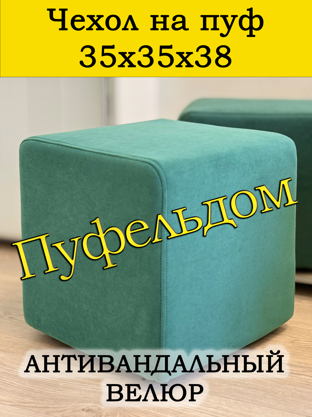 Чехол 35х35х38 на пуфик квадратный