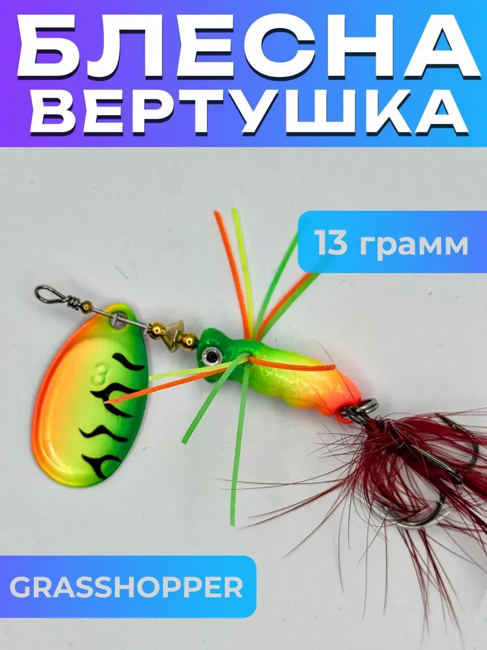 Блесна вертушка GRASSHOPPER на щуку и судака