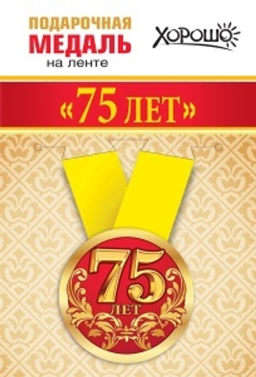 Медаль металлическая "75 лет"