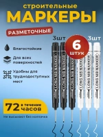 Маркер строительный тонкий разметочный с длинным наконечником / 3 шт (белый) 3 шт (черный)