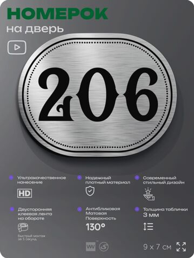 Номерок на дверь квартиры 206, для кабинета, офиса, шильдик 9 х 7 см, серебристый, Айдентика Технолоджи