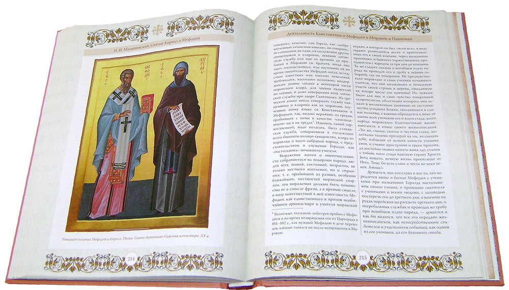 Кирилл и Мефодий первоучители и просветители славянские