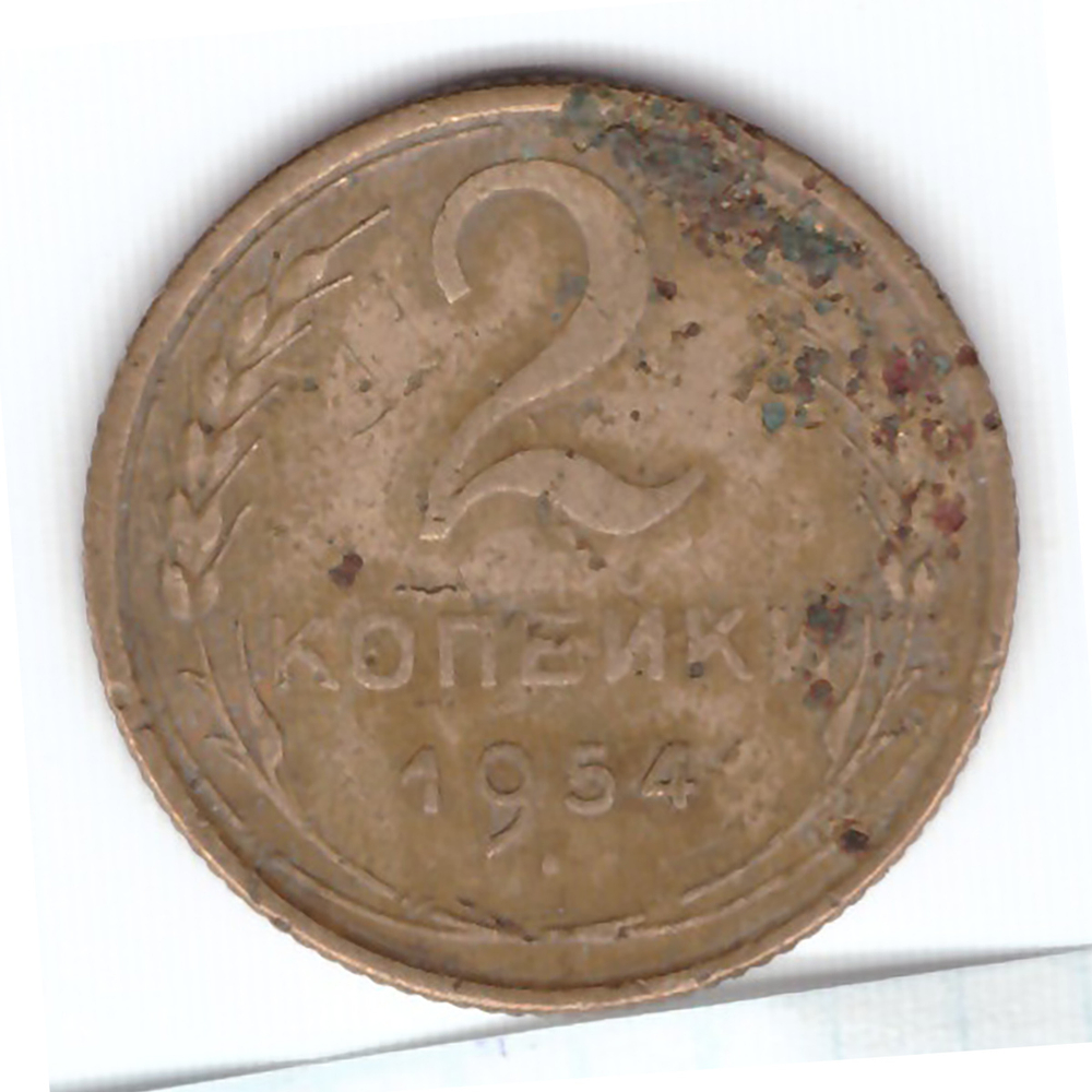 2 копейки 1954 года VG. №1