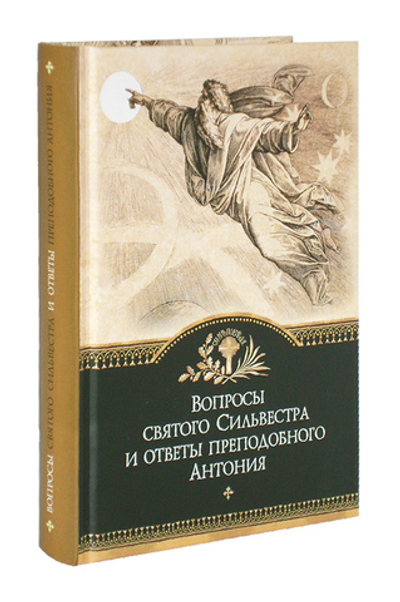 Вопросы Святого Сильвестра и ответы преподобного Антония