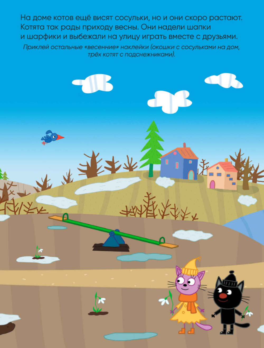 Книга РАЗВИВАЮЩИЕ НАКЛЕЙКИ Три кота Миу-миу-миу! (МС11530)