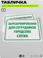 Табличка для обеспечения безопасности "Зарезервировано для сотрудников городских служб", для офиса, по охране труда для предприятия, организаций, 40х30 см, Silver Plane x Айдентика Технолоджи