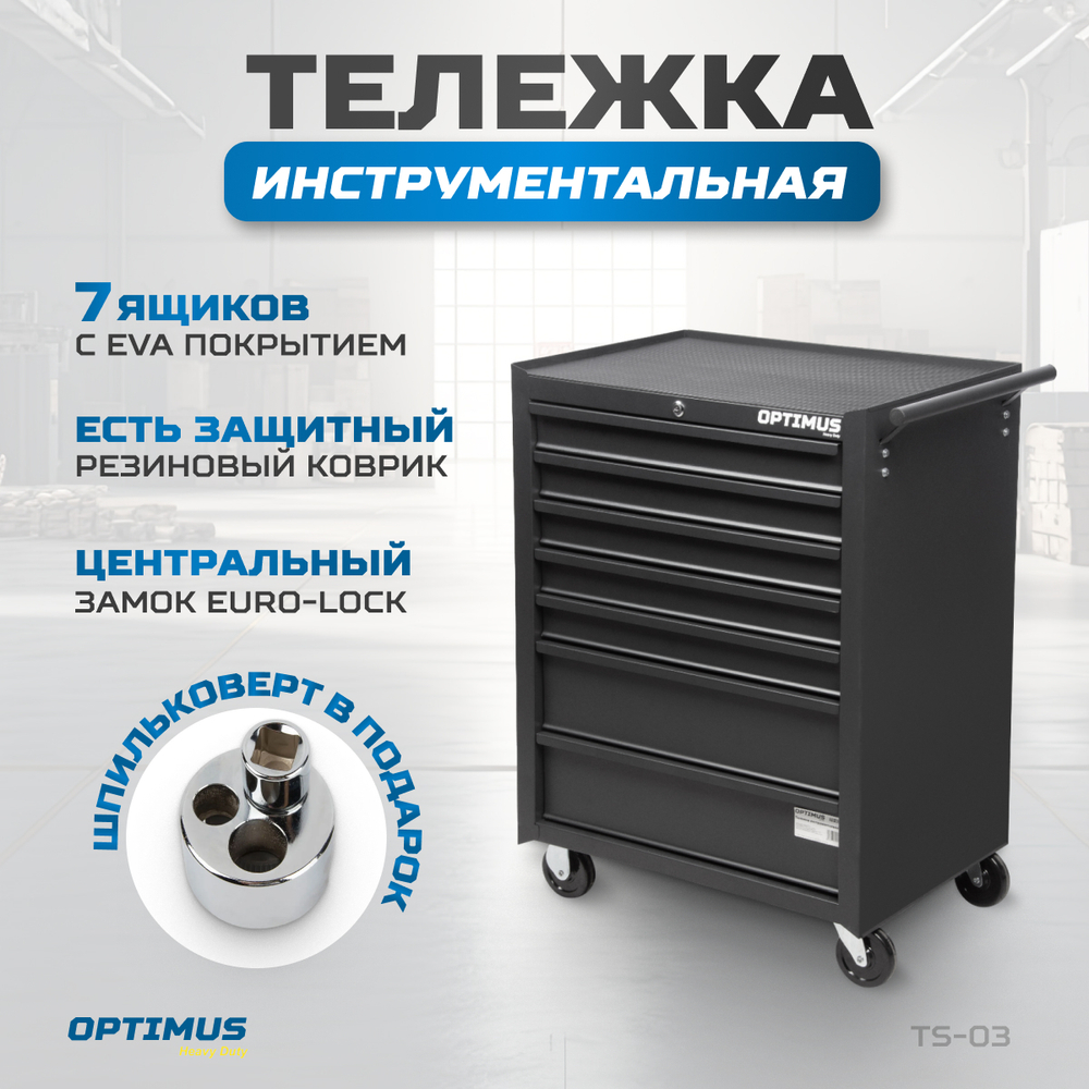 OPTIMUS TS-03 Тележка инструментальная, 7 ящиков