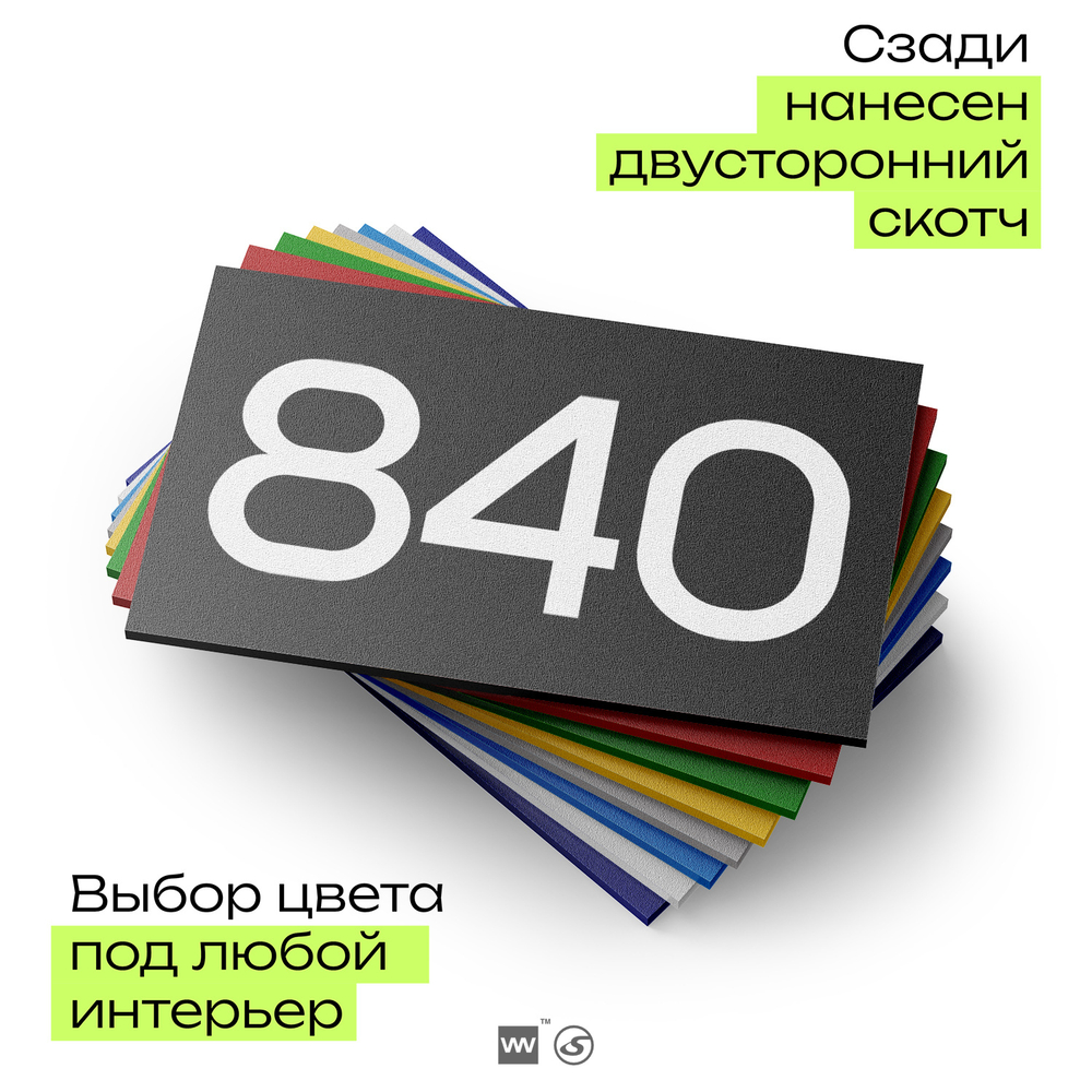 Номер на дверь 840, табличка на дверь для офиса, квартиры, кабинета, аудитории, склада, черная 120х70 мм, Айдентика Технолоджи