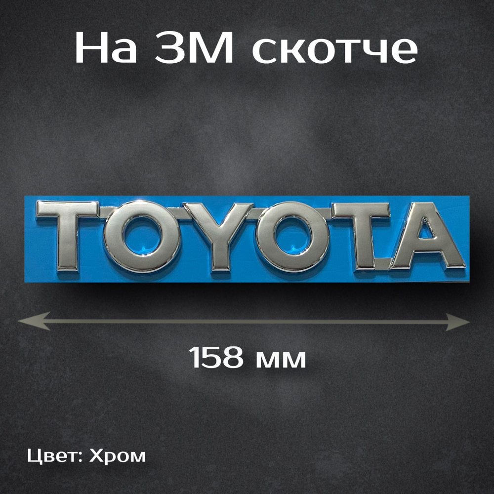 Надпись Toyota / Шильдик Тойота матово-черный