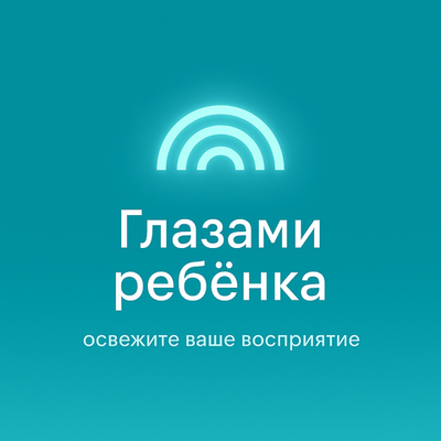 Глазами ребёнка