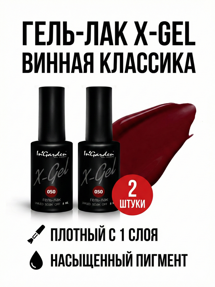Гель-лак X-Gel N° 50, 8 мл (2)