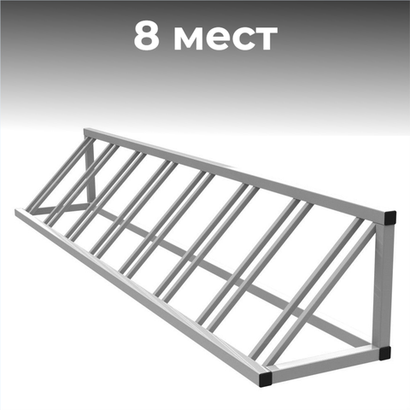 Велопарковка №46, на 8 мест, 2300*430*430 мм.