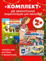 Комплект книг "Как устроен мир?" 2 книги: Ферма, Машины