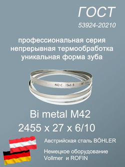 Пильная лента по металлу, по дереву 2455 х 27 х 6/10