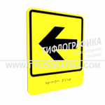 Тактильно-визуальный знак Е.4 с шрифтом Брайля "Налево". ПВХ 3 мм.