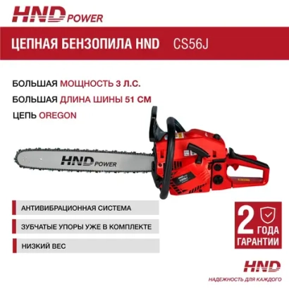 Бензопила HND CS56J