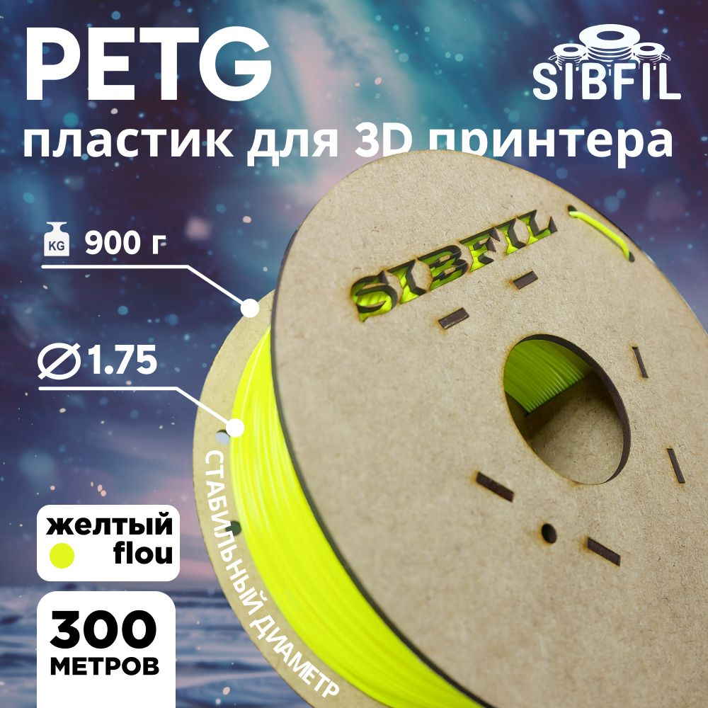 Желтый FLOU PETG пластик SIBFIL для 3D-принтеров (1,75 мм)