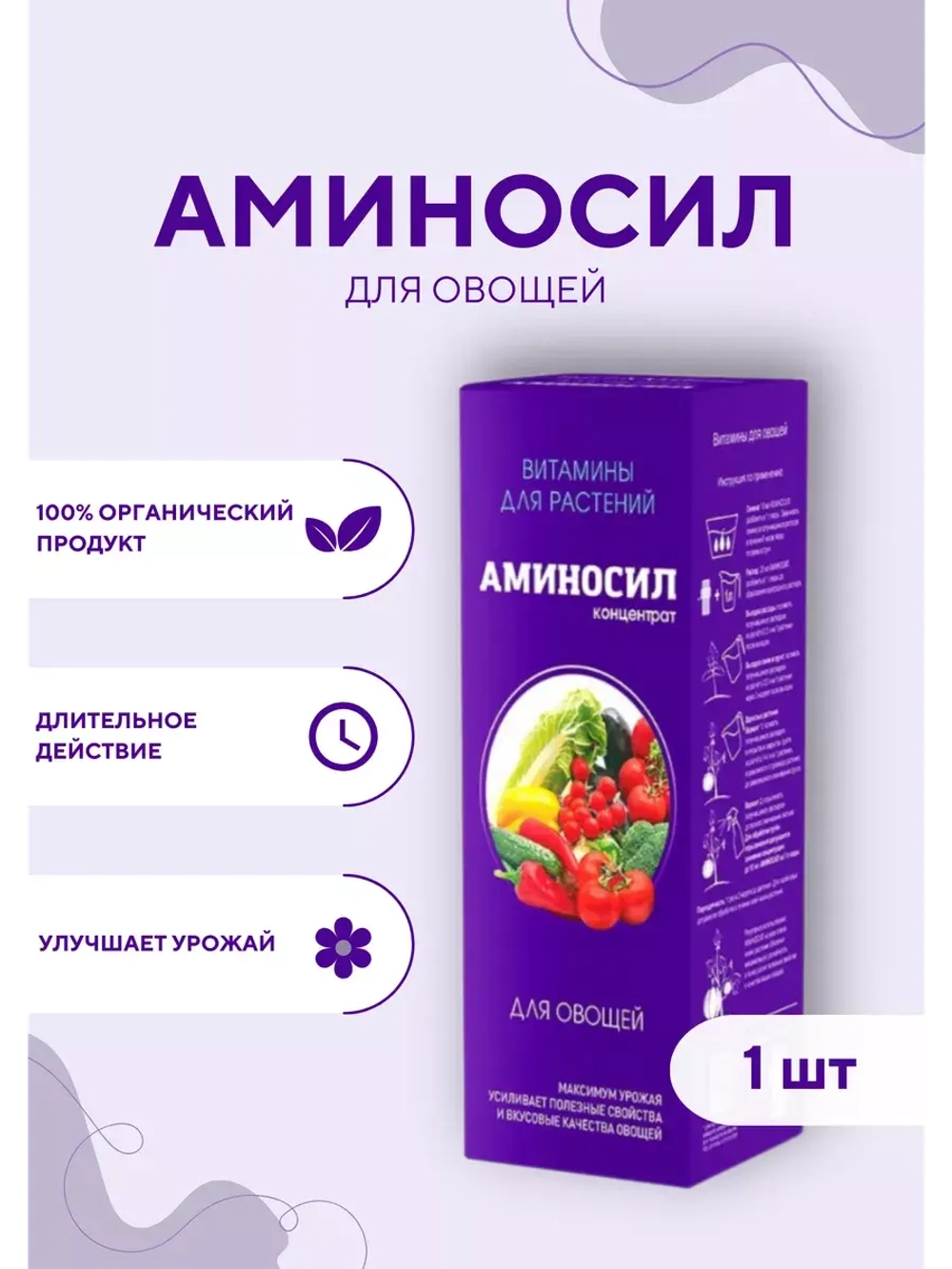 Аминосил для овощей удобрение 250мл концентрат